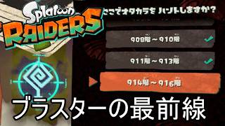 無限食堂914階から、ブラスターは強い【スプラトゥーン レイダース】