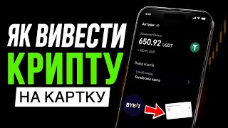 Як вивести гроші (криптовалюту) з Bybit на банківську картку | P2P без комісії thumbnail