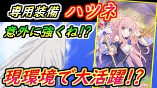 【プリコネR】専用装備ハツネが意外に強い！現環境では大活躍！？カスミと相性良し！ 【プリンセスコネクト】