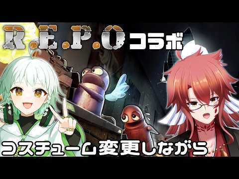 【R.E.P.O/初見歓迎】とうふさんとやるよ【Vtuber】