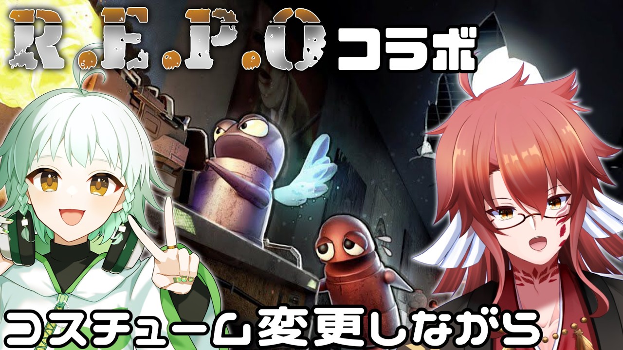 【R.E.P.O/初見歓迎】とうふさんとやるよ【Vtuber】