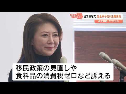 衆議院選挙大分3区、日本保守党の新人・岩永京子氏が出馬表明　「移民政策見直し」訴え