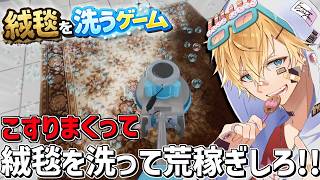 汚れた絨毯を洗いまくって綺麗にする気持ちよすぎるゲーム『 絨毯を洗うゲーム 』【 エビオ/にじさんじ 】