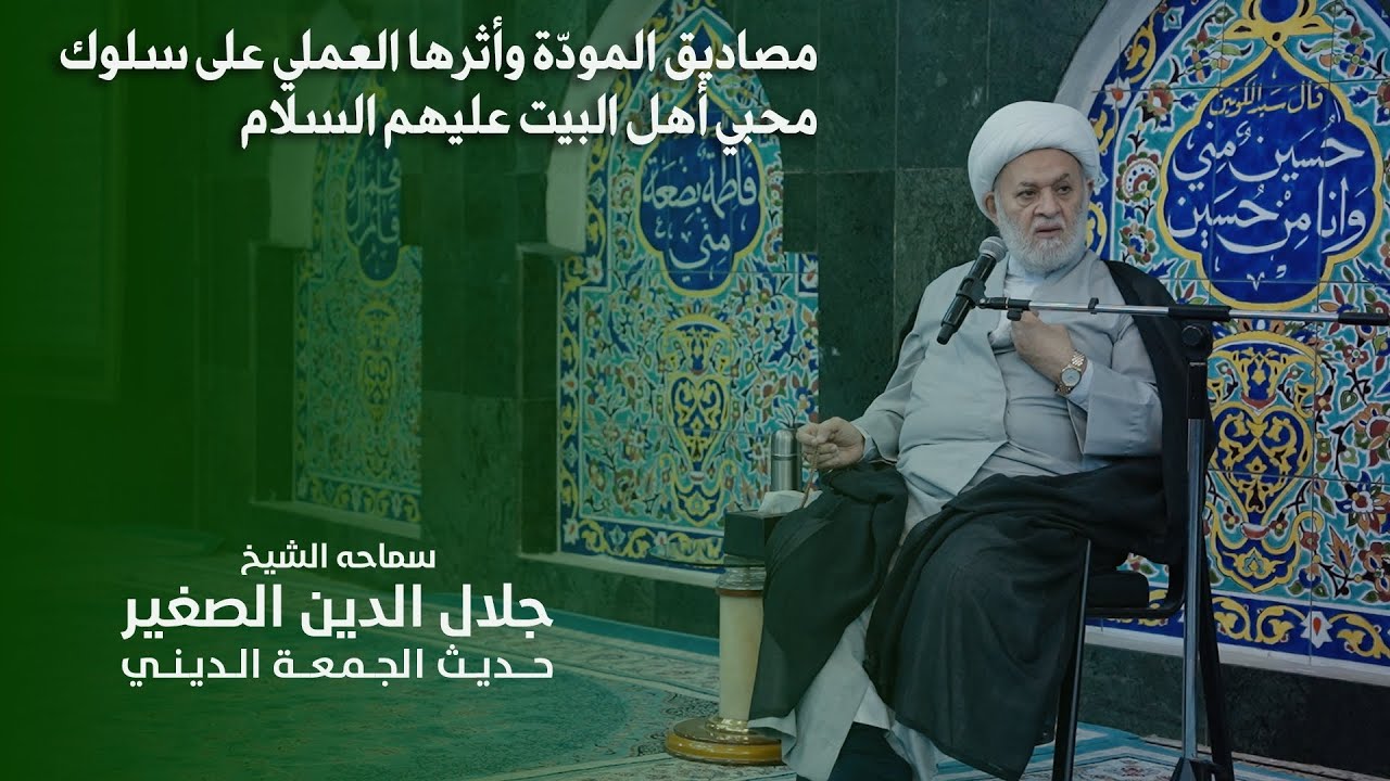 مصاديق المودّة وأثرها العملي على سلوك محبي أهل البيت عليهم السلام