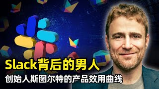 【访谈】Slack背后的男人 | Stewart Butterfield | 游戏失败的副产品 | 产品的效用曲线 | 拥有者的错觉 | 摩擦力与认知负担 | 超现实的类工作活动 | 个人传奇经历