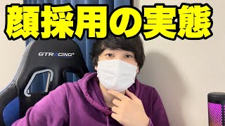 【就活】顔採用の実態 #26卒