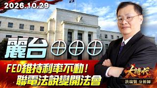 1029 麗台⊕⊕⊕ Fed維持利率不動! 聯電法說變開法會 #大時代 #洪瑞賢
