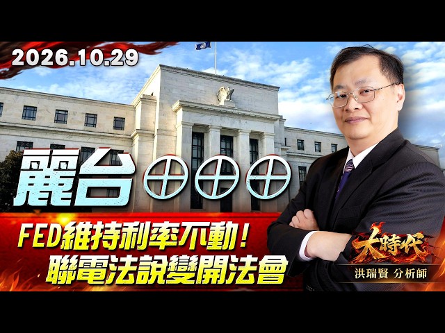 1029 麗台⊕⊕⊕ Fed維持利率不動! 聯電法說變開法會 #大時代 #洪瑞賢