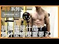 淺談訓練量，為什麼它這麼重要？｜Why is training volume so important?｜新手系列 EP19