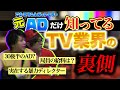 元adがテレビ業界の裏側全部教えます！【鬼パワハラ・カメラ外の芸能人】