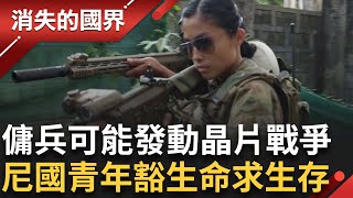 傭兵也可能發起晶片戰爭！爭奪利益”劊子手” 其實也在跟生存搏鬥？深入尼泊爾”傭兵產地” 探索青年悲歌│李文儀 主持│【消失的國界PART1】20251012│三立新聞台