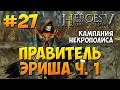 Герои Меча и Магии 5 - Некромант - Миссия 5: Правитель Эриша ч. 1 