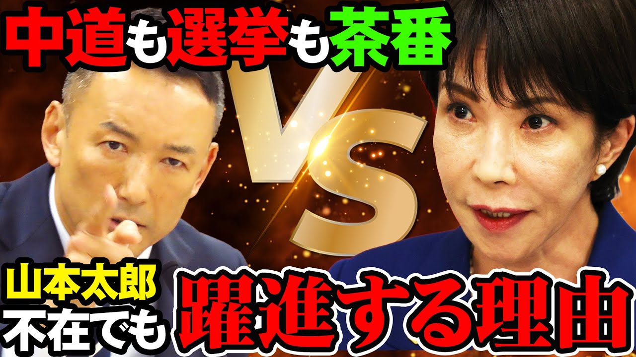 【中道も選挙も高市ヨイショの茶番】れいわが躍進するこれだけの理由