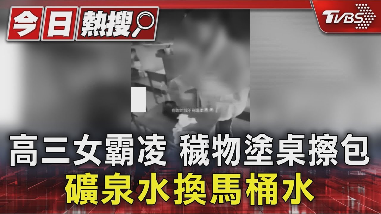 高職霸凌惡行全都錄!穢物塗桌面與包包還裝馬桶水 同班女慘受害