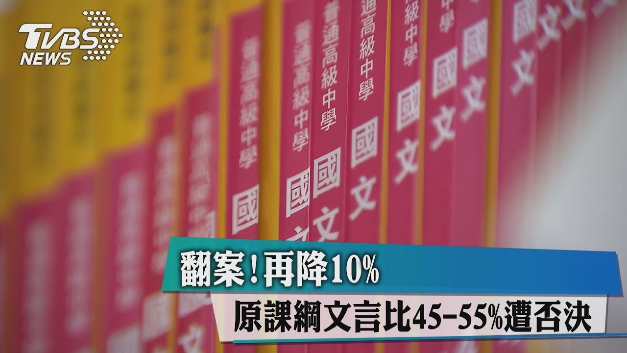 翻案!再降10% 原課綱文言比45到55%遭否決
