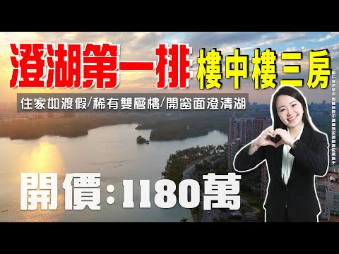 東森仁武【泡咪】澄湖第一排詩意湖景~樓中樓3房+平車