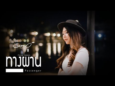 ทางผ่าน (Passenger) PURE :  Cover「 ส้มโอ Stage Fighter 」