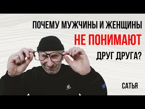 Почему мужчины и женщины не понимают друг друга?