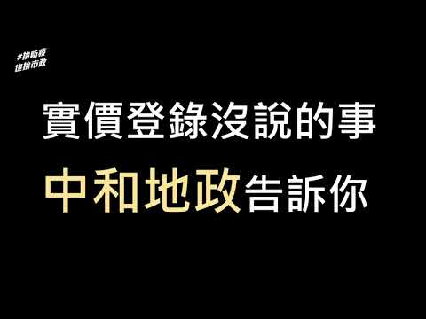 實價登錄沒說的事，中和地政告訴你[影音封面圖]
