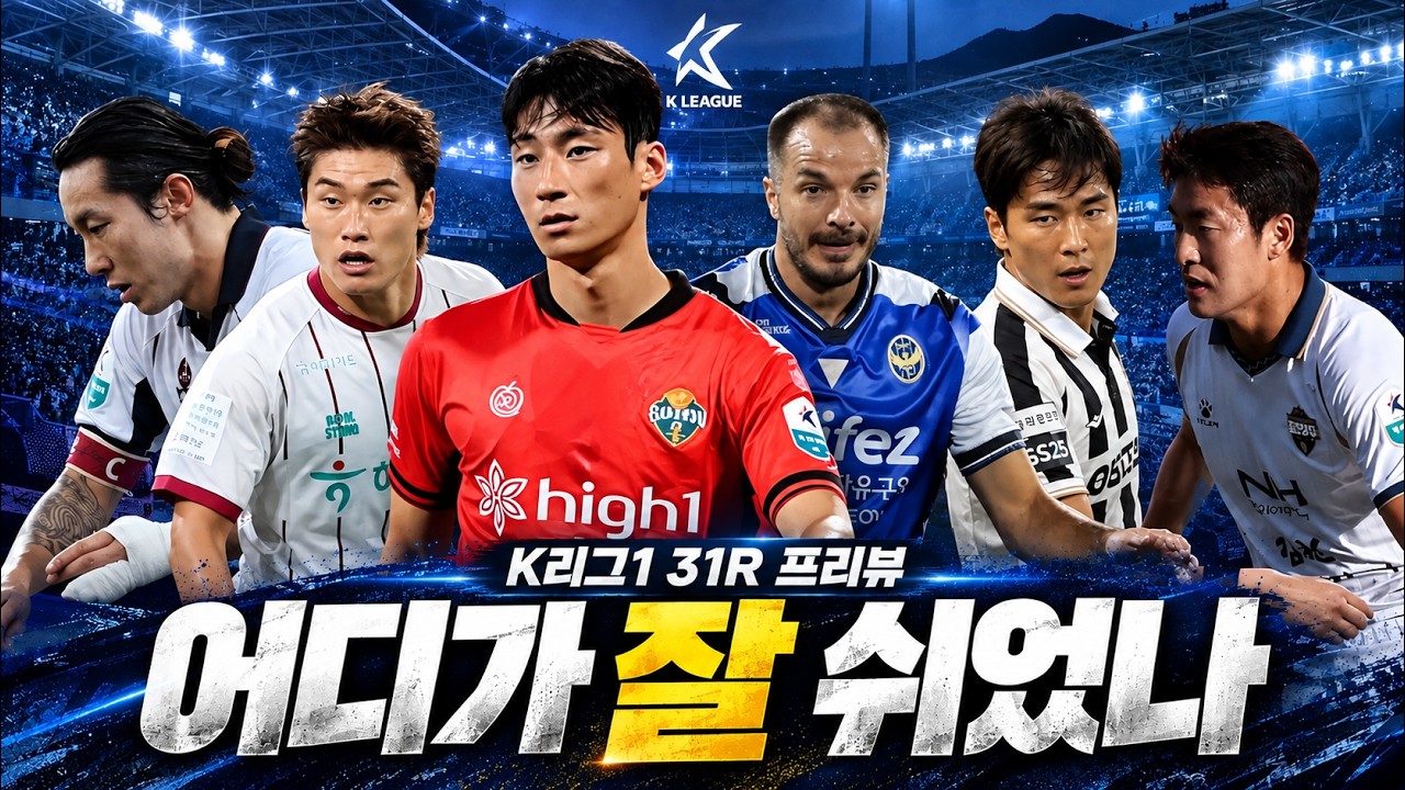3주의 휴식기, 어디가 더 잘 보냈을까? 2026 K리그1 31라운드 프리뷰!