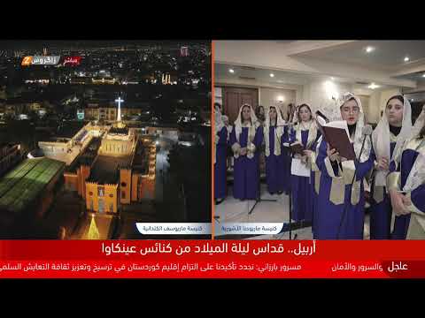 شاهد بالفيديو.. أربيل ..قداس ليلة الميلاد من كنائس عينكاوا
