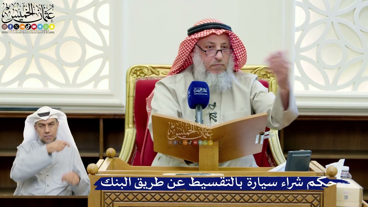 247- حكم شراء سيارة بالتقسيط عن طريق البنك - عثمان الخميس