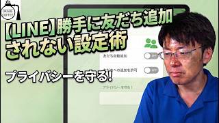 【詐欺】価値観は人それぞれ「LINEの友だち追加機能の使い方について不思議に思ったこと」教養 IT SNS ネットリテラシー【IT技術者】#IT #インターネット #詐欺