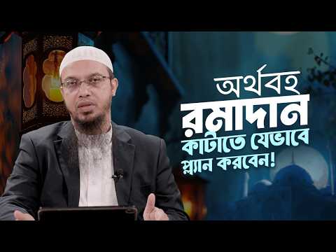 রমাদানকে অর্থবহ করতে যেভাবে প্ল্যান করবেন | Shaikh Ahmadullah