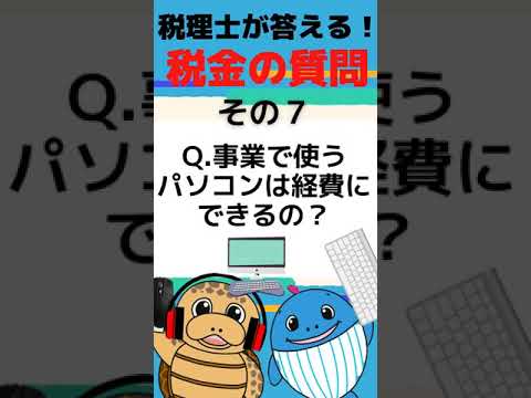 流通マーケティング学科 パソコン経費【税理士が答える税金の質問】パソコンは経費にできるの？#Shorts