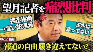 ※【スカッと】望月記者デマ質問を榛葉幹事長に叱られた挙句→遅刻＆言い訳＆かばった安積記者に責任転嫁してしまう…【国民民主党/ 榛葉賀津也 / 国会切り抜き】