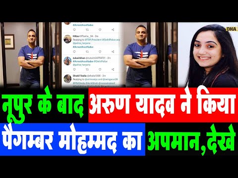 Arun Yadav Arrest: Nupur Sharma के बाद Arun Yadav ने किया Prophet Muhammad का अपमान, Tweet Viral