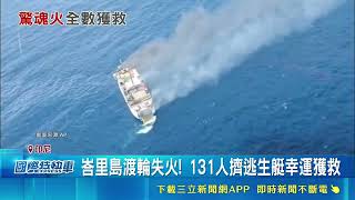 印尼峇里島渡輪失火131人擠逃生艇獲救！10天爆兩起航運安全亮紅燈｜三立財經iNEWS