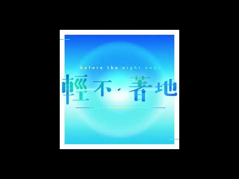輕不著地 - before the night ends