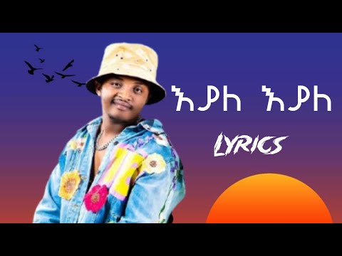 Taminike Tamu - Eyale Eyale (ታሚኒኬ ታሙ - እያለ እያለ ) New Ethiopian Lyrics music 2025
