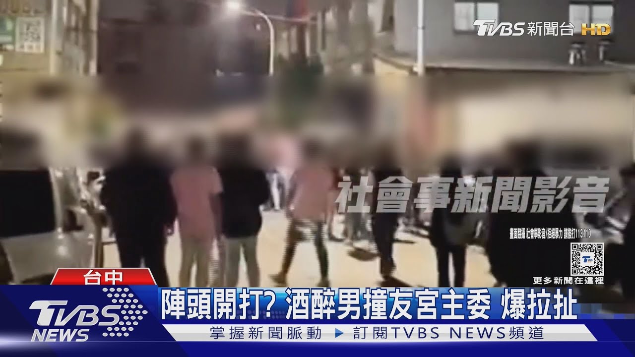 陣頭開打？酒醉男撞友宮主委　爆拉扯