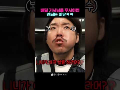 배달 기사님을 무시하면 안되는 이유ㅋㅋ