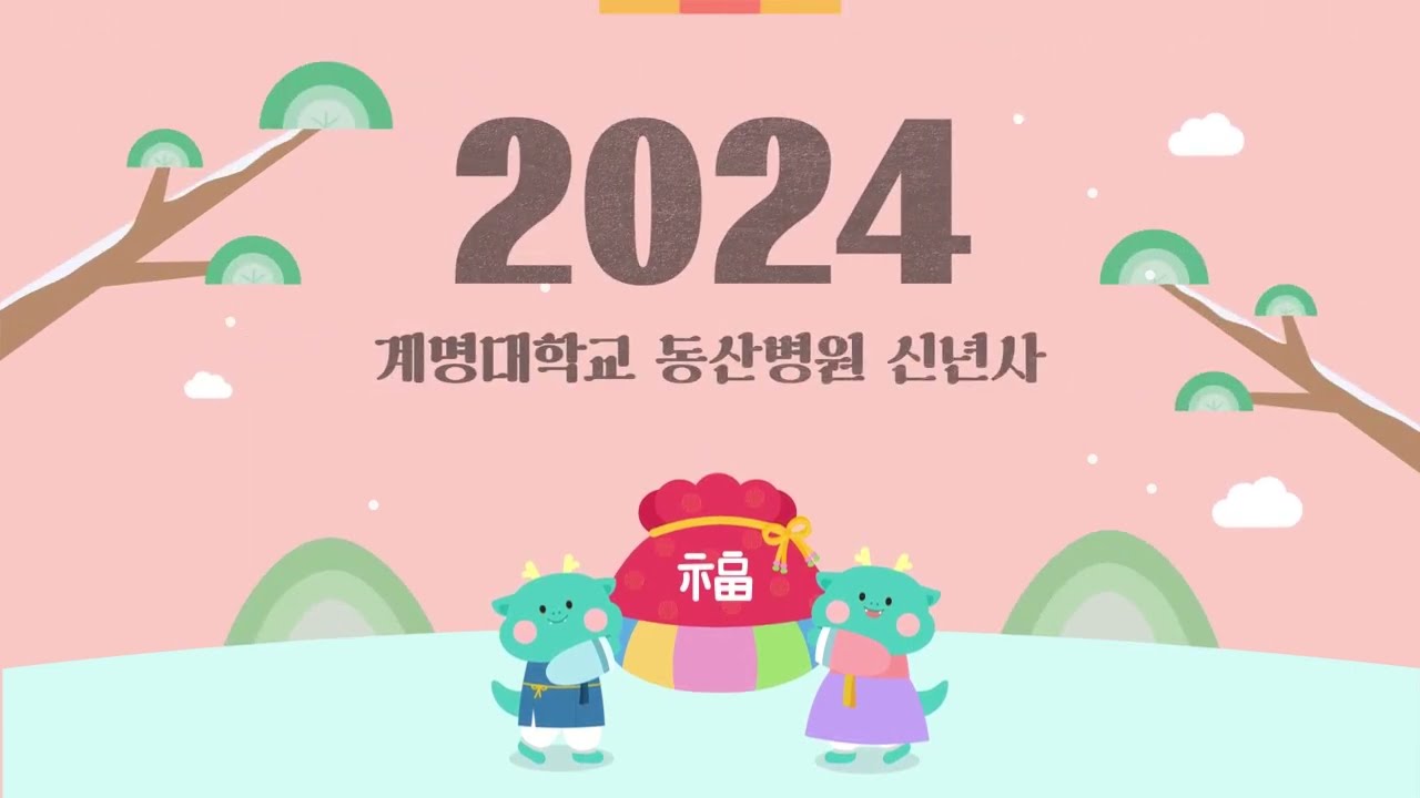 2024년 계명대학교 동산병원 신년사 관련사진