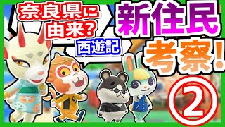 【あつ森】新住民のモデルや由来を考察してみた part2