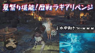 【モンスターハンターワイルズ：PC版】踊火の儀！今更楽しむ！！♯11