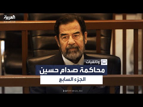 محاكمة صدام حسين - الجزء السابع