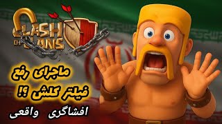 کلش آف کلنز رفع فیلتر نشده؟ چرا بدون DNS و VPN باز میشه؟ افشاگری و پشت‌پرده رفع فیلتر کلش آف کلنز😱