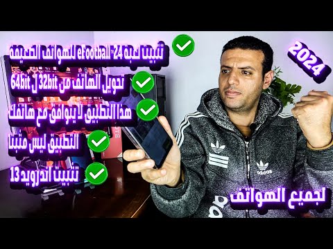 تحويل الهاتف من 32bit ل 64bit🔥 تثبيت لعبة eFootball™24 للهواتف الضعيفة 🔥حل مشكلة التطبيق ليس مثبت