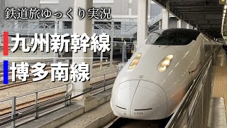 【鉄道旅ゆっくり実況】第13回 博多南線・九州新幹線800系に乗車