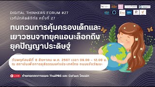 Digital Thinkers Forum #เวทีนักคิดดิจิทัล ครั้งที่ 27 | 8 ส.ค. 67