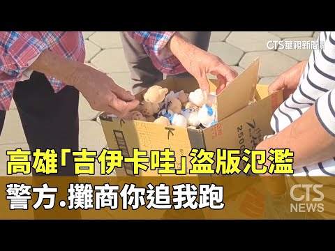 高雄「吉伊卡哇」盜版氾濫　警方.攤商你追我跑