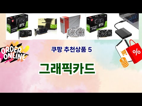 💎 그래픽카드 베스트 5템 공개💎 쿠팡 끝판왕, 안 사면 손해템!