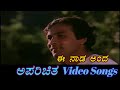 Ee Naada Anda Aparichitha ಅಪರಿಚಿತ Kannada Video Songs
