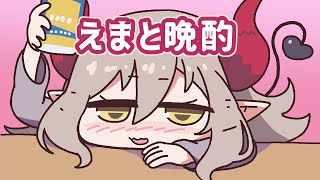 【えまと晩酌】おはようSAKE TIME【えま★おうがすと/にじさんじ所属】のサムネイル