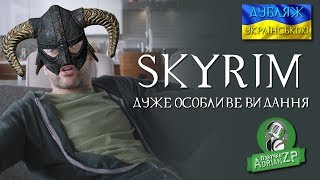 SKYRIM — ДУЖЕ ОСОБЛИВЕ ВИДАННЯ
