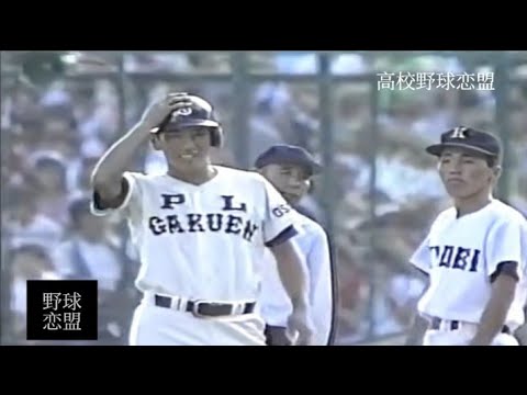 【最強レベルすぎる二年生の夏 甲子園初戦.桑田 清原】PL学園vs享栄 （1984年夏）1回戦 〜ロング版〜